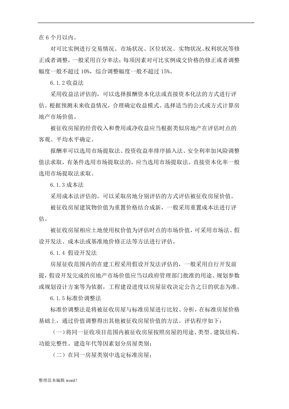 房屋价值评价实施方案_第3页