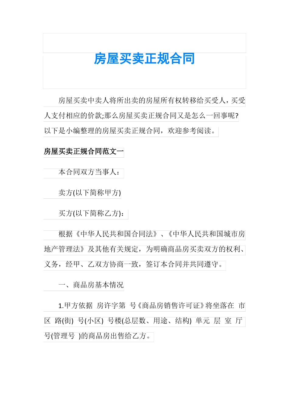 房屋买卖正规合同_第1页