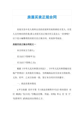 房屋买卖正规合同
