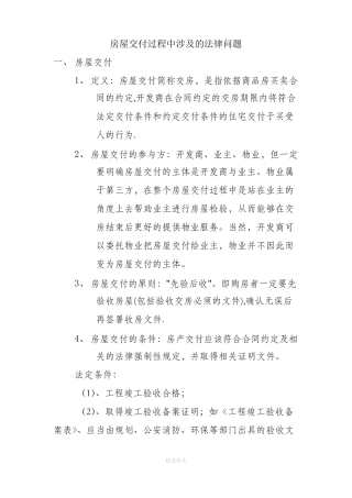 房屋交付过程中涉及的法律问题