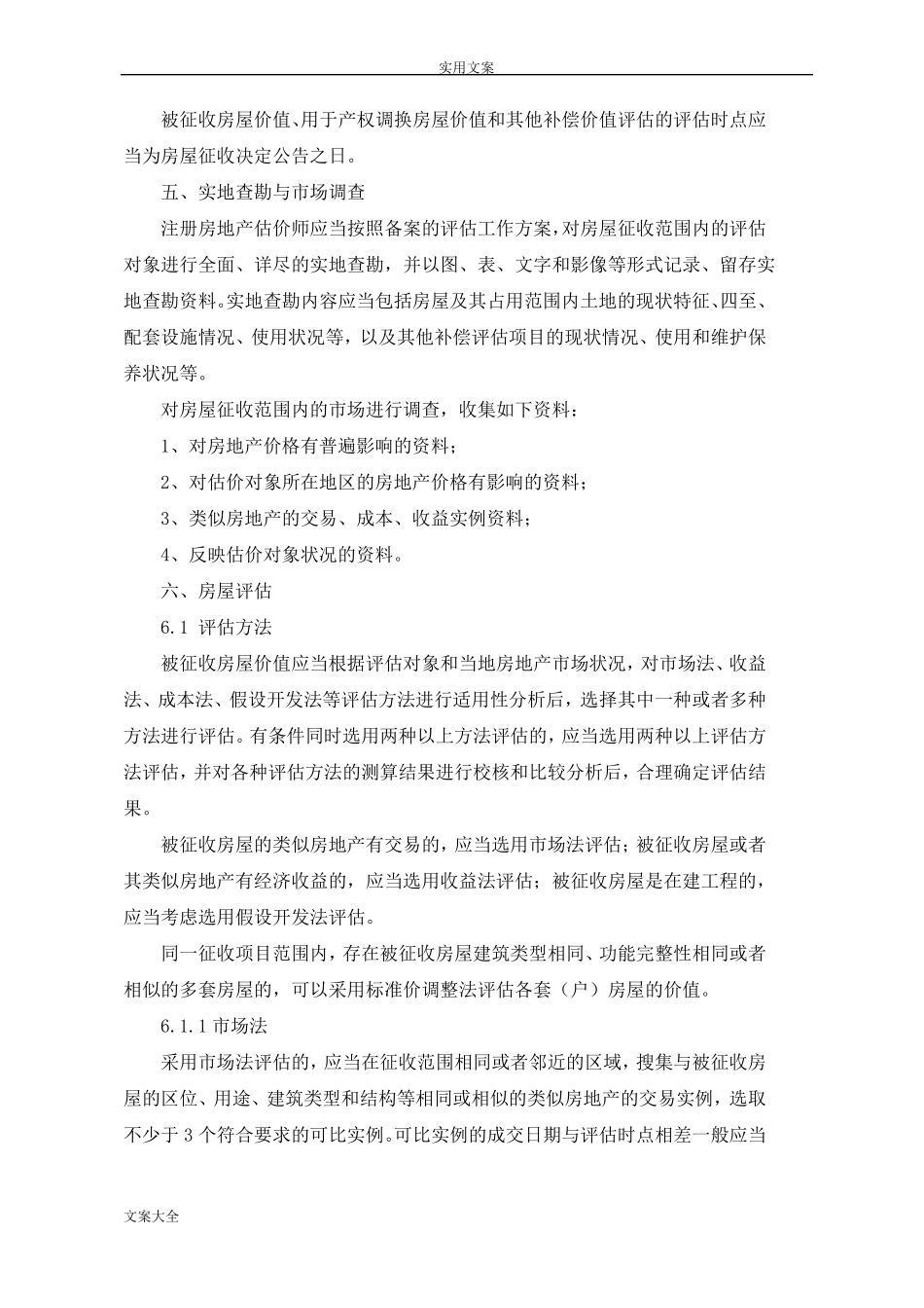 房屋价值评价实施方案设计_第2页