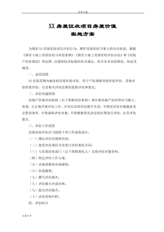 房屋价值评价实施方案设计