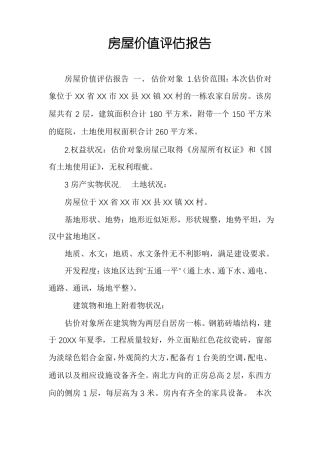 房屋价值评价报告