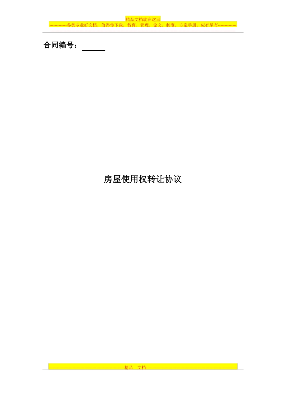 房屋使用权转让协议_第1页