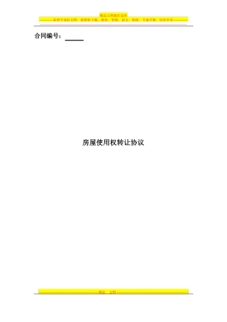 房屋使用权转让协议