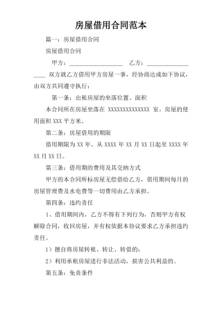 房屋借用合同范本
