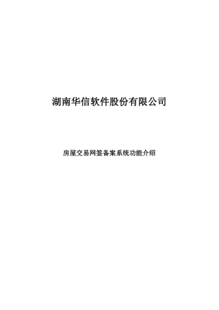 房屋交易网签备案系统功能介绍