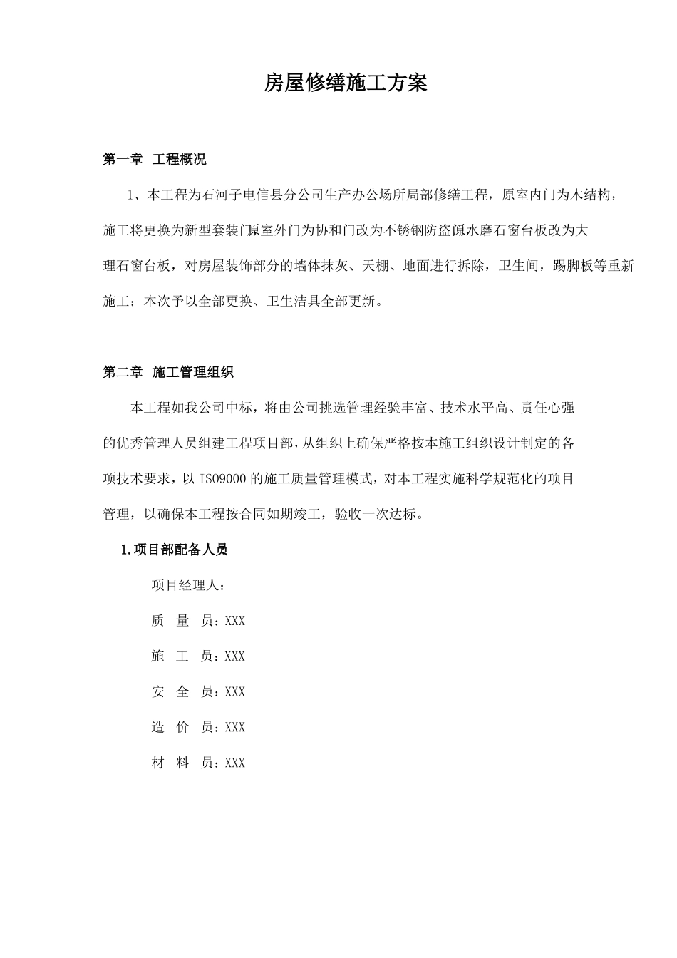 房屋修缮施工方案_第1页