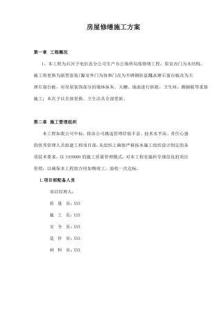 房屋修缮施工方案