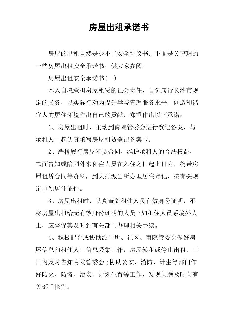 房屋出租承诺书_第1页