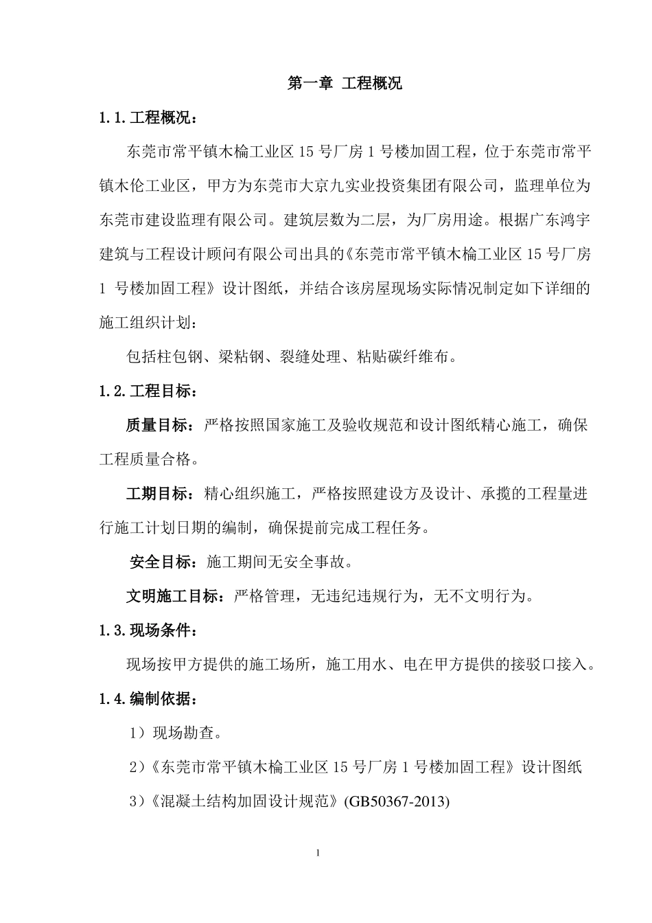 房屋加固施工方案_第3页