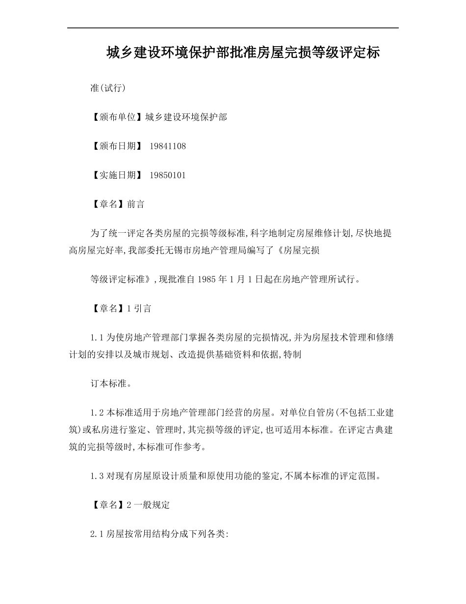 房屋完损等级评定标准建设部文_第1页
