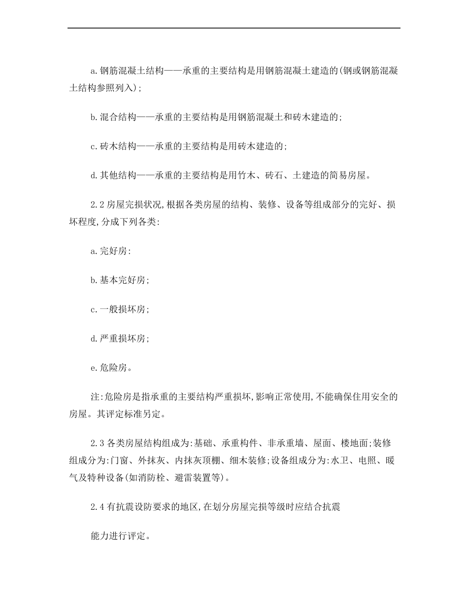 房屋完损等级评定标准建设部文_第2页