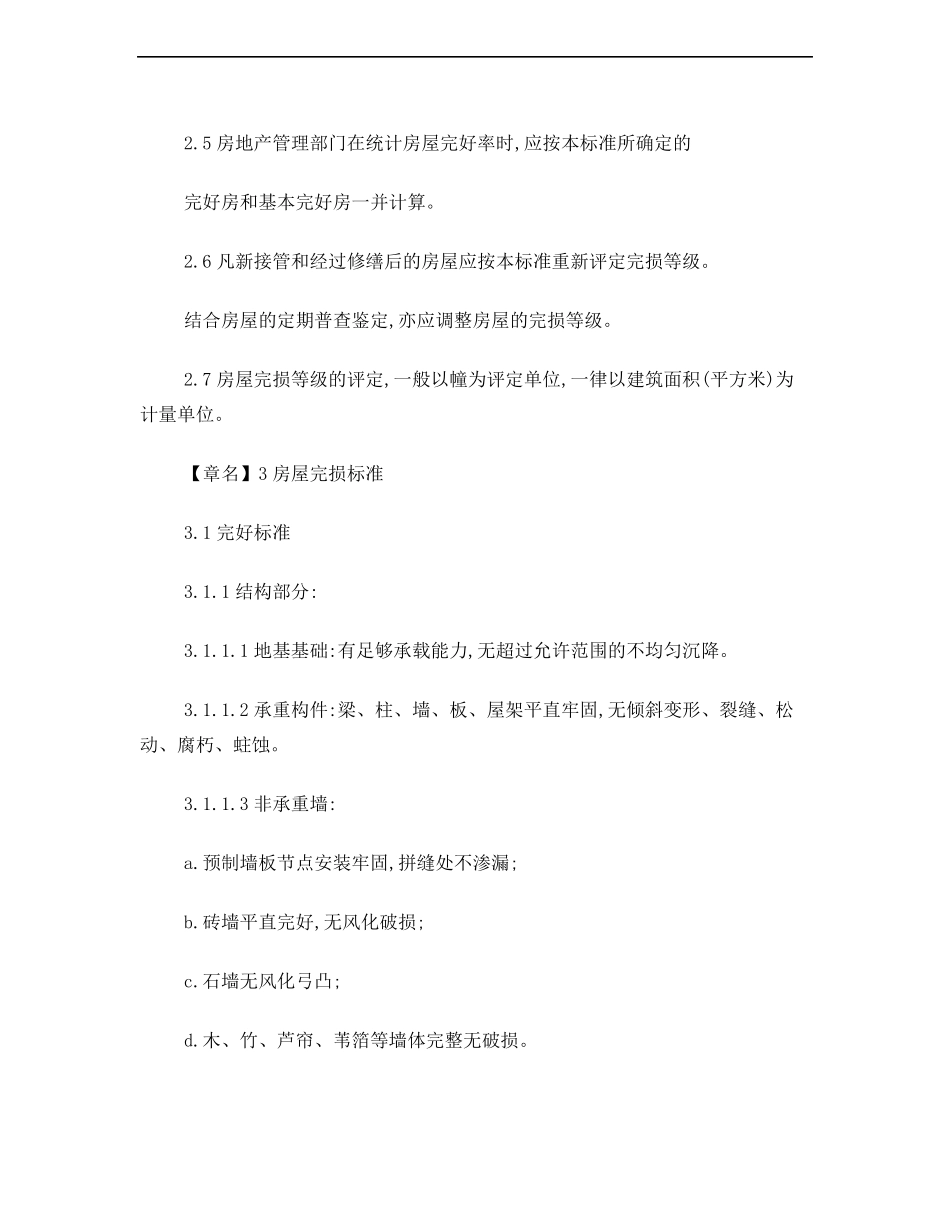 房屋完损等级评定标准建设部文_第3页