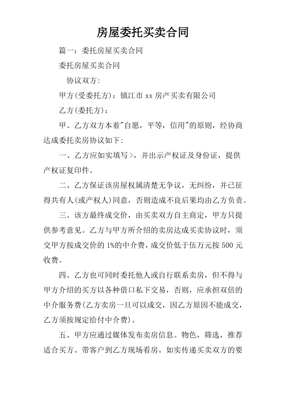 房屋委托买卖合同_第1页