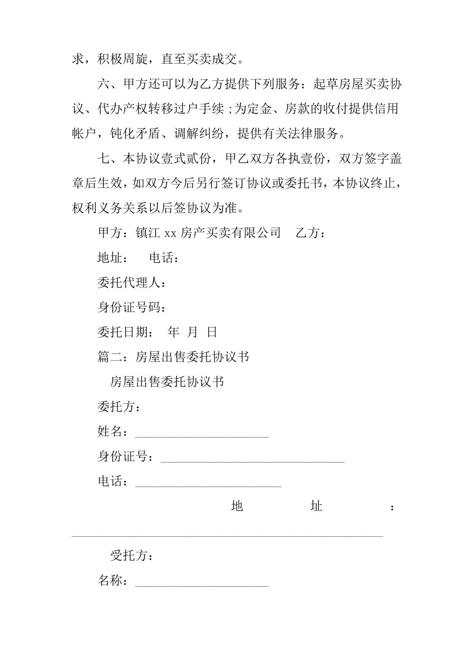 房屋委托买卖合同_第2页