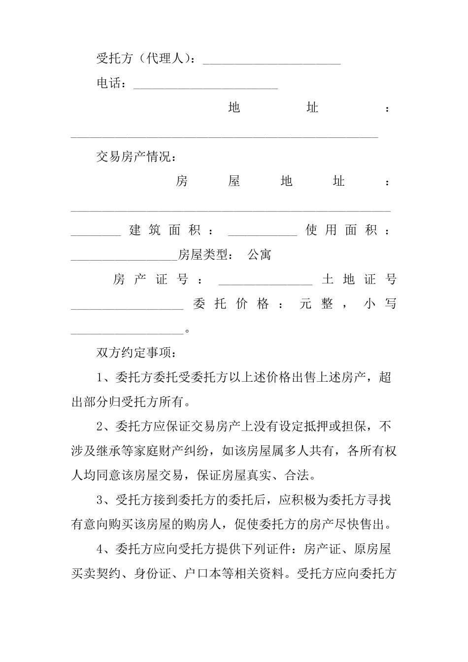 房屋委托买卖合同_第3页