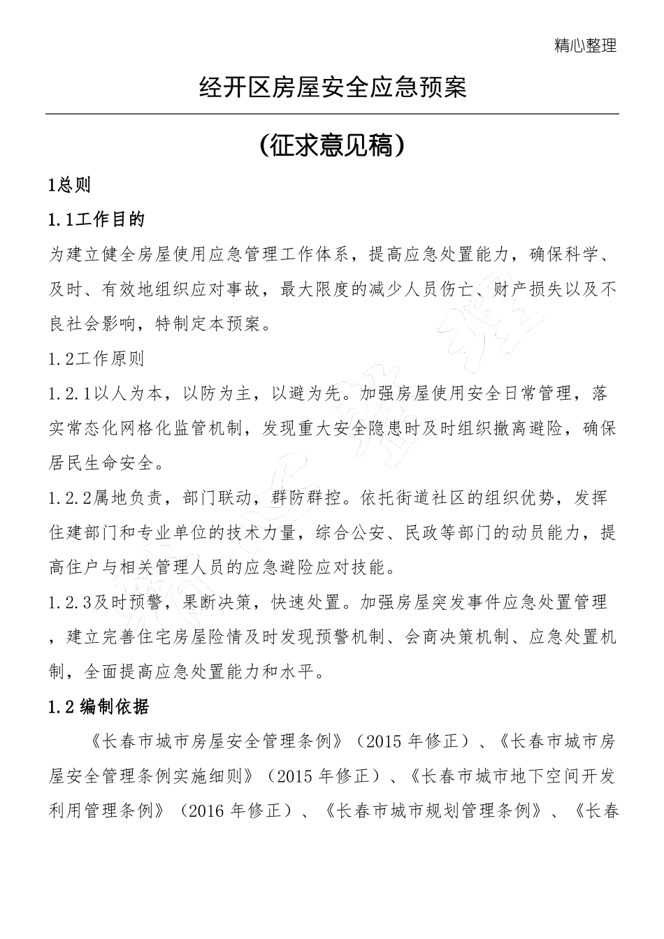 房屋应急预案_第1页