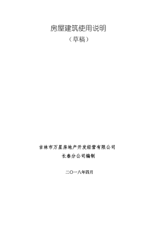 房屋建筑使用说明草稿