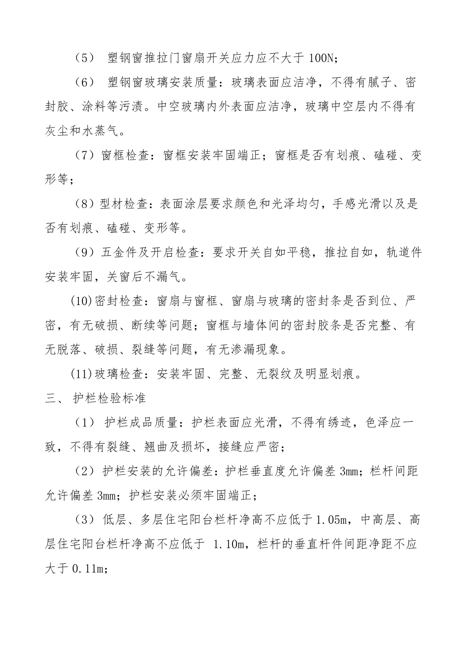 房屋建筑住宅工程质量验收标准1_第3页