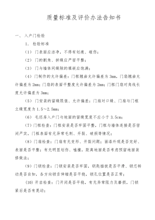 房屋建筑住宅工程质量验收标准1