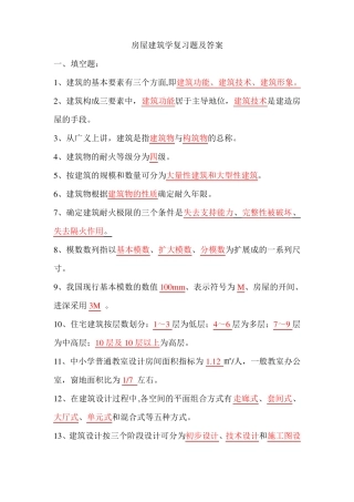 房屋建筑学复习题及答案