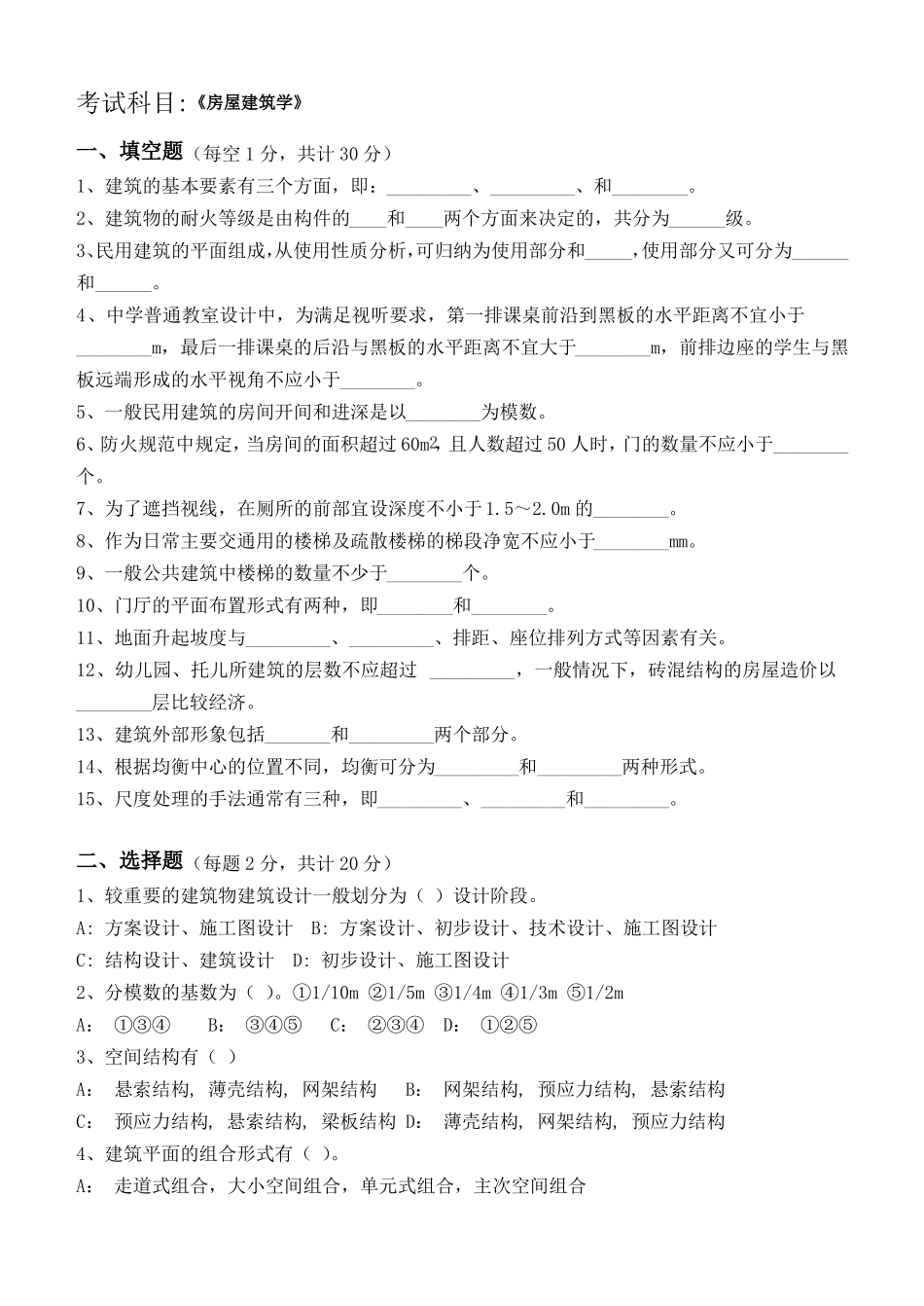 房屋建筑学测试题_第1页