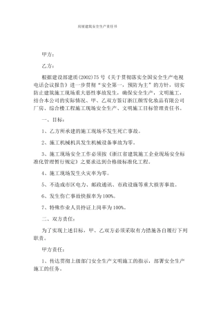 房屋建筑安全生产责任书