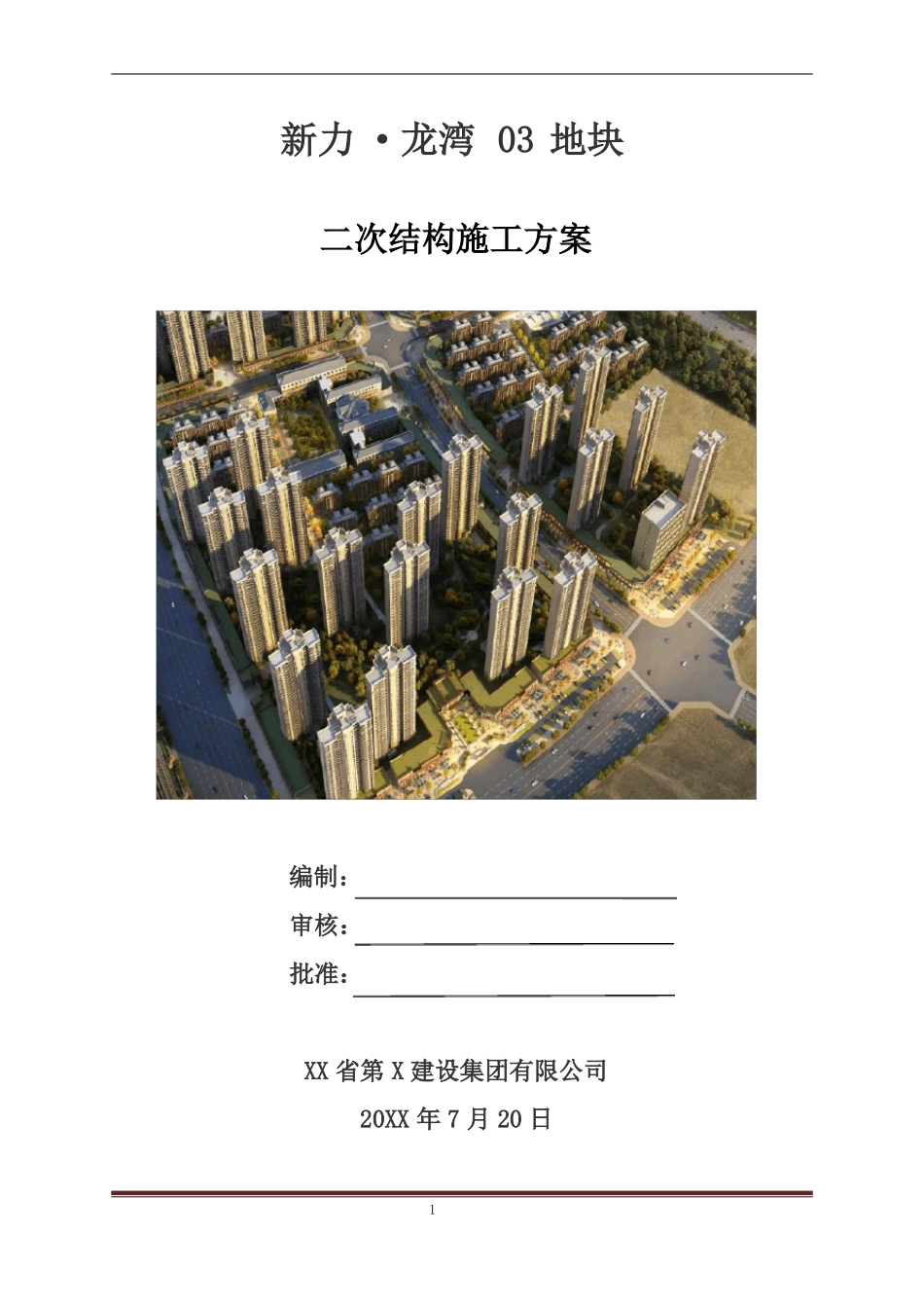 房屋建筑工程二次结构施工方案_第1页