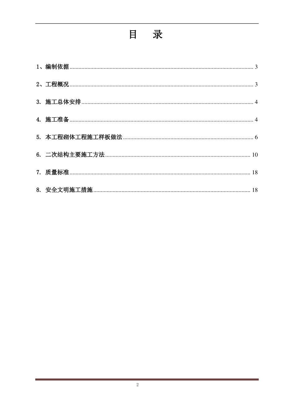 房屋建筑工程二次结构施工方案_第2页