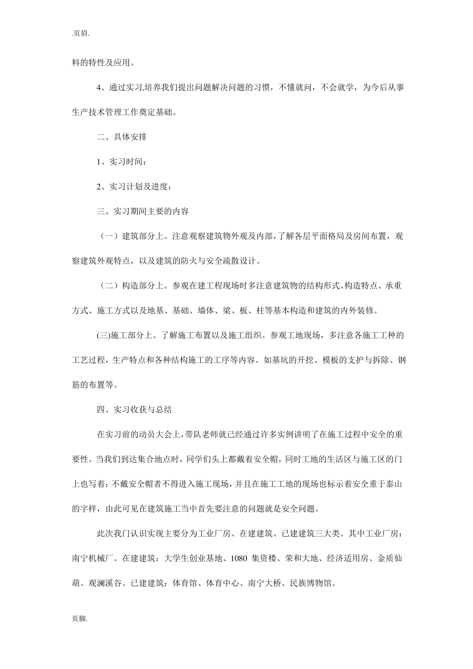 房屋建筑实习报告_第2页