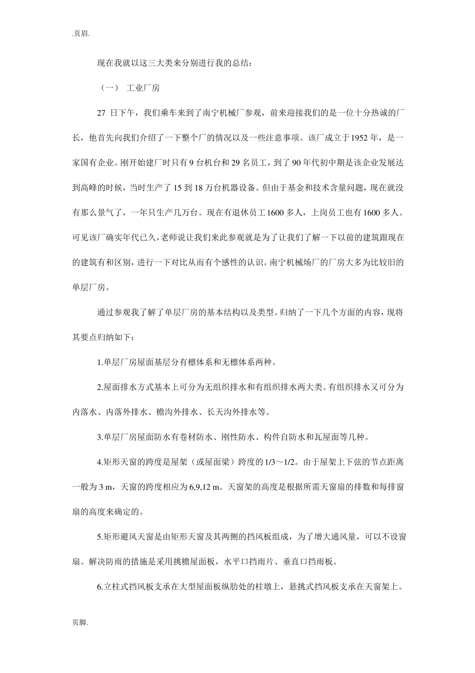 房屋建筑实习报告_第3页