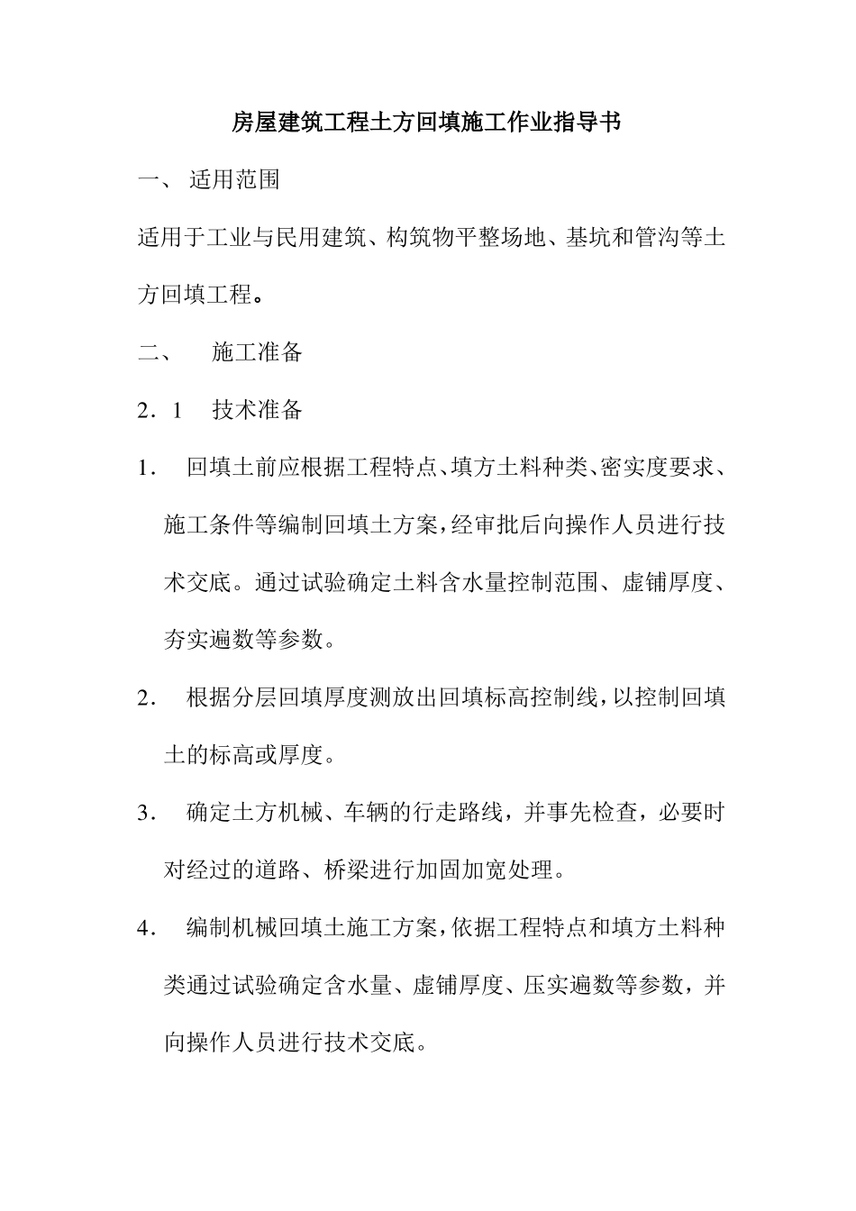 房屋建筑工程土方回填施工作业指导书_第1页