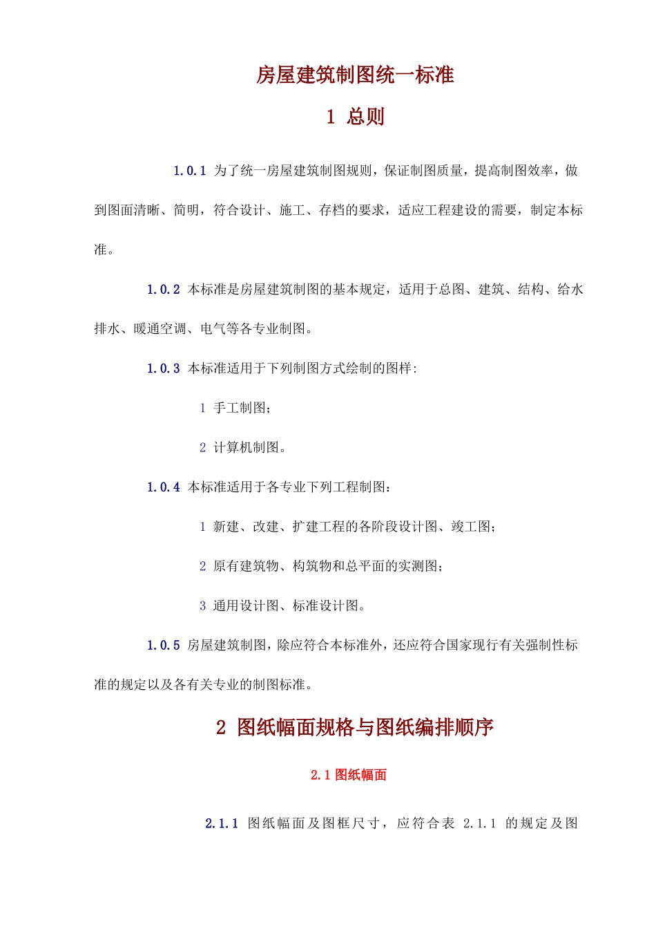 房屋建筑制图统一标准_第1页