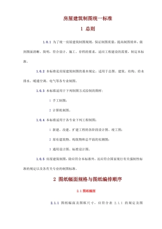 房屋建筑制图统一标准