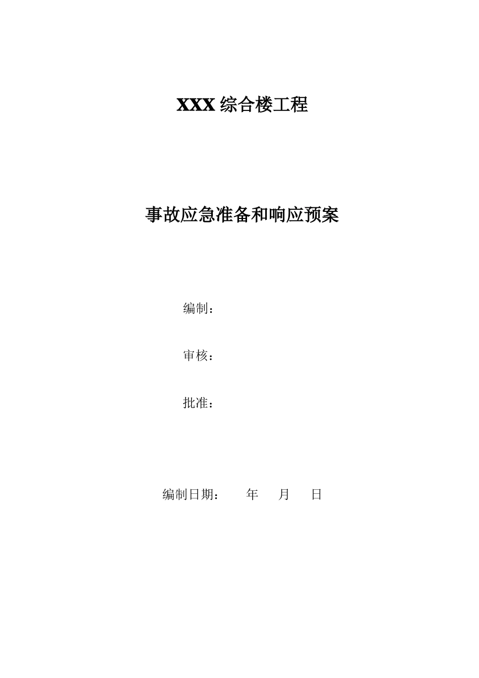 房屋建筑工程应急预案_第1页