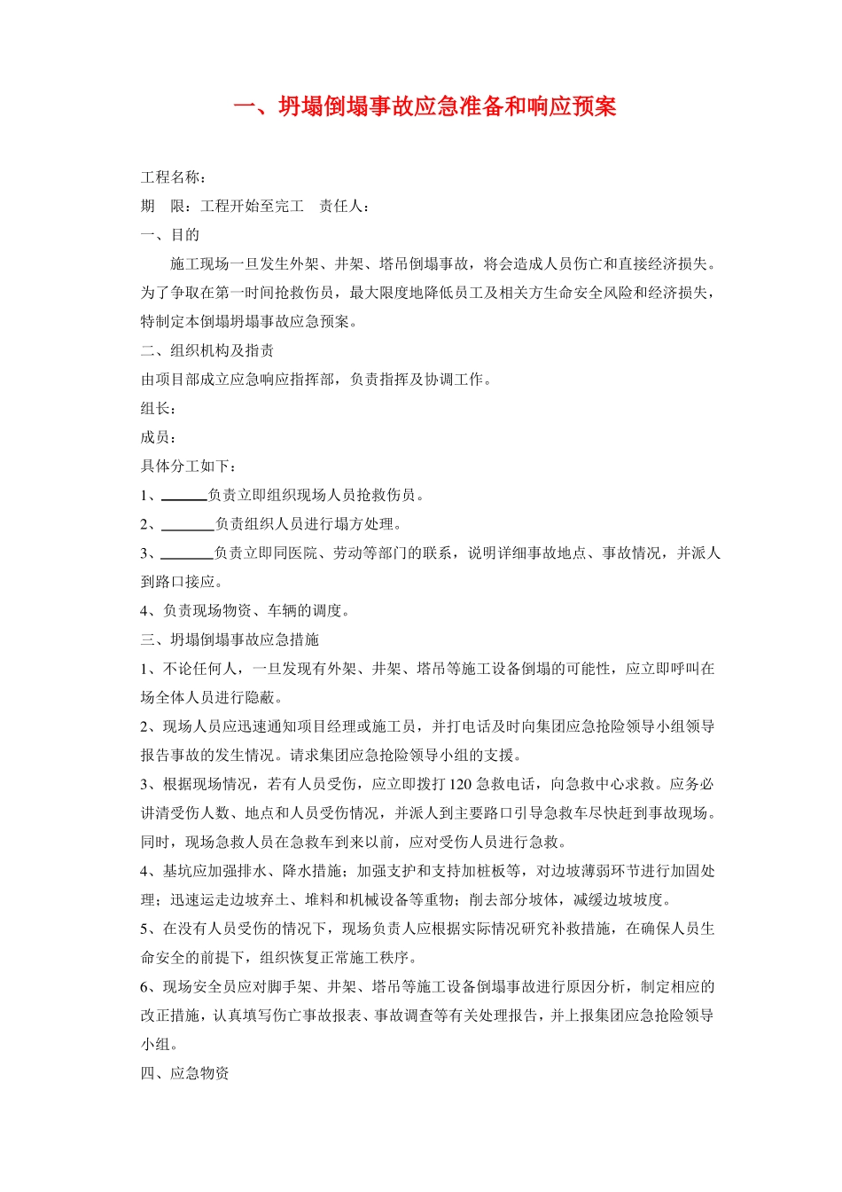 房屋建筑工程应急预案_第2页