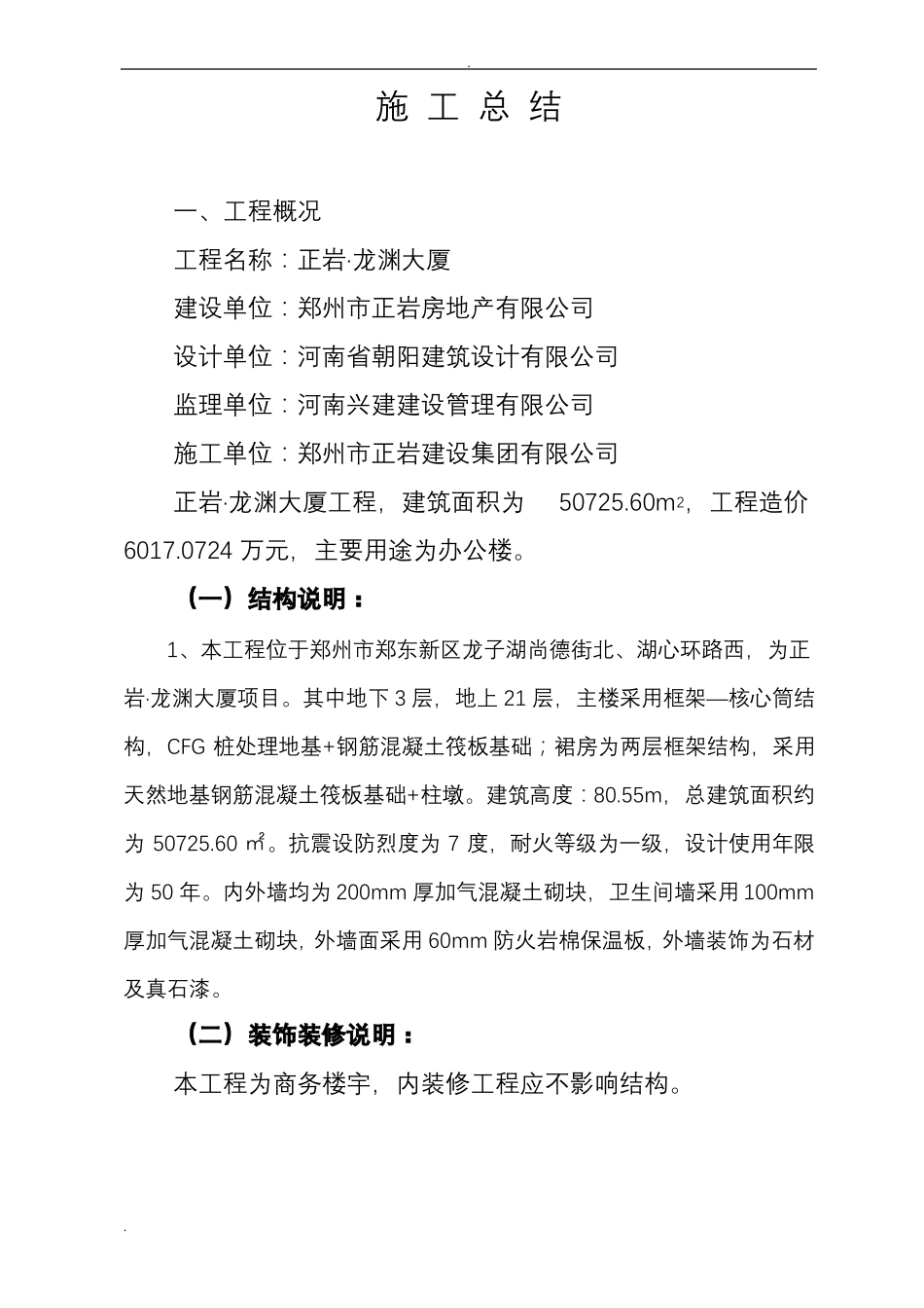 房屋建筑工程施工总结_第1页