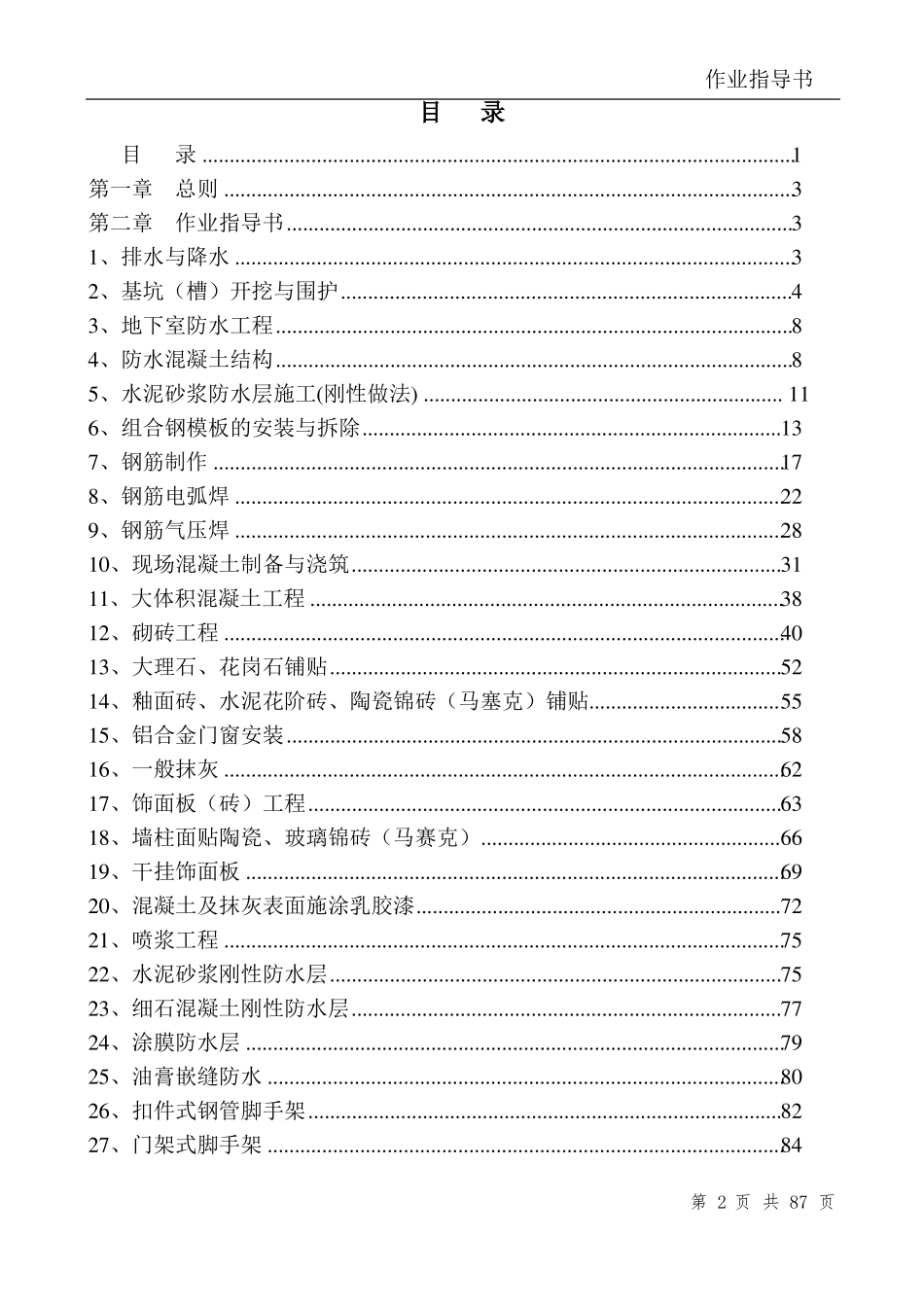 房屋建筑工程施工作业指导书_第3页