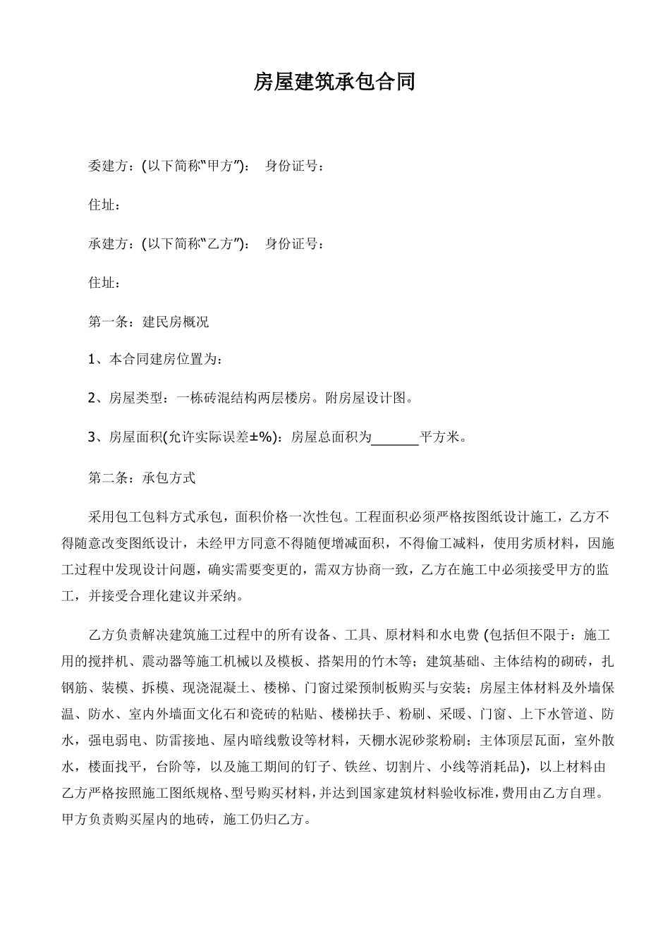 房屋建筑承包合同——全包_第1页