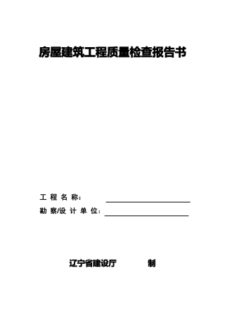 房屋建筑工程质量检查报告书