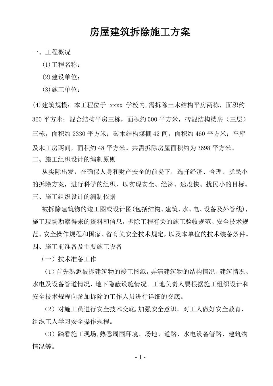 房屋建筑拆除施工方案_第1页