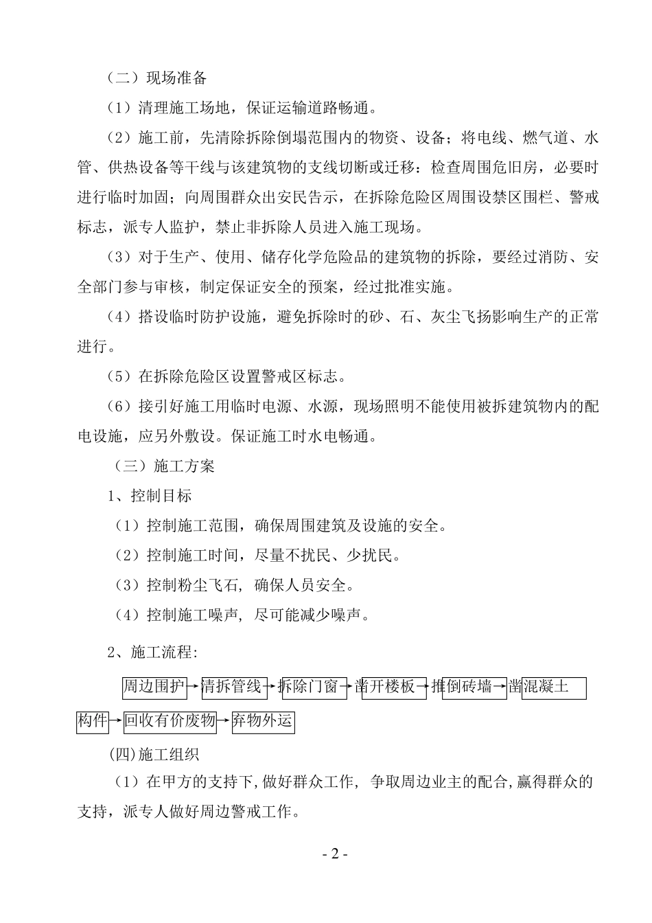 房屋建筑拆除施工方案_第2页