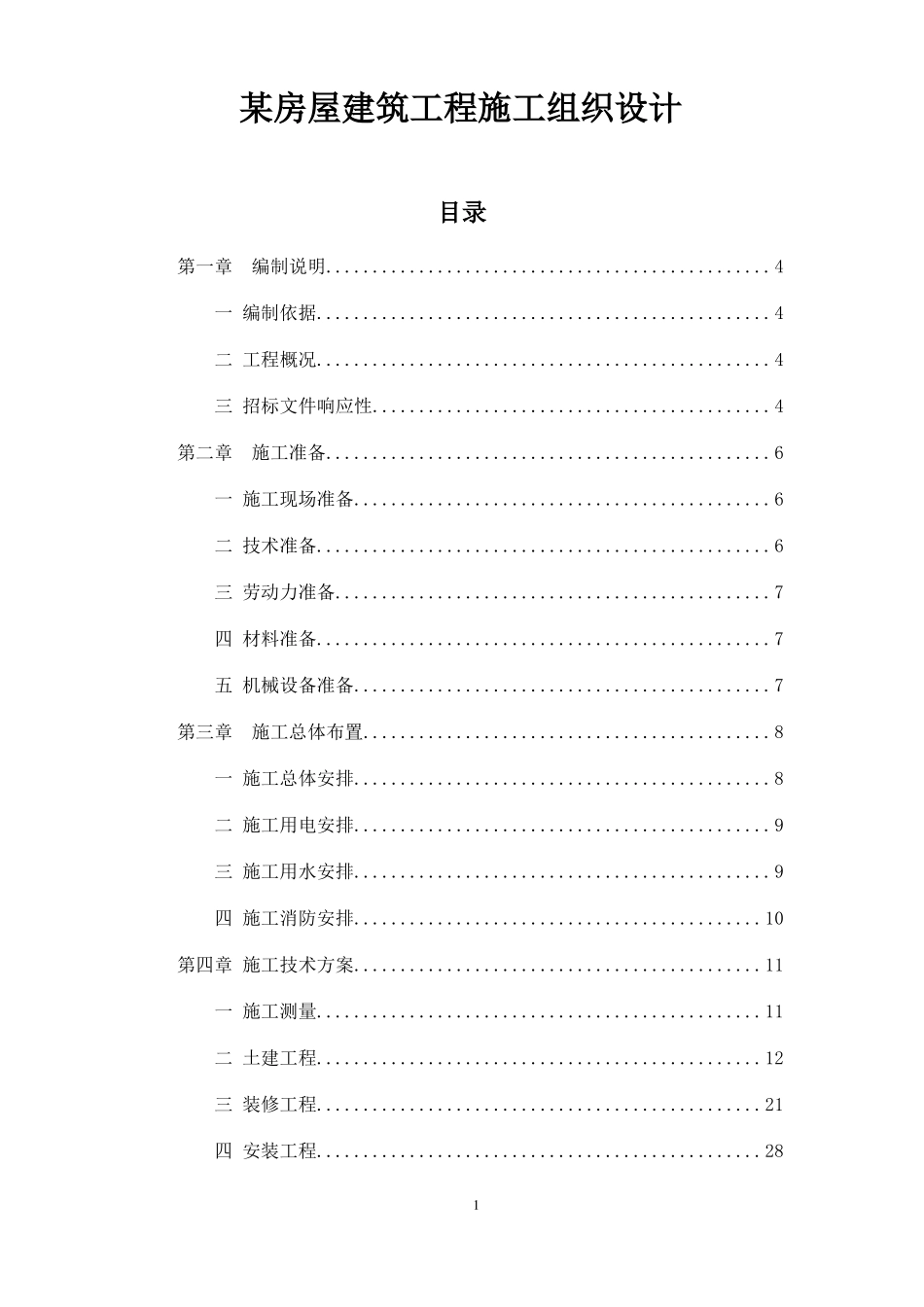 房屋建筑工程施工组织设计范本_第1页
