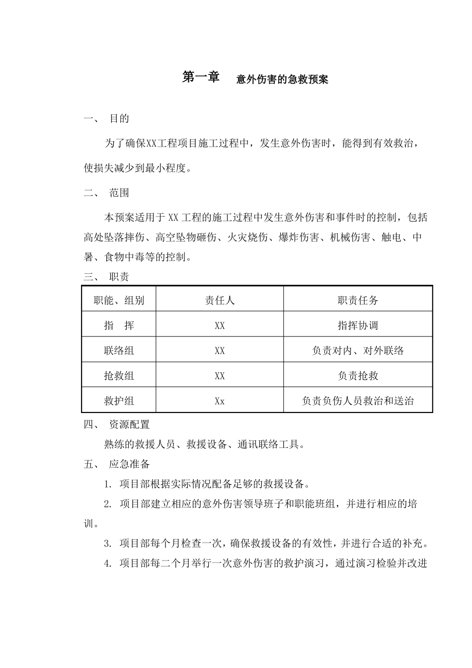 房屋建筑应急救援预案_第2页