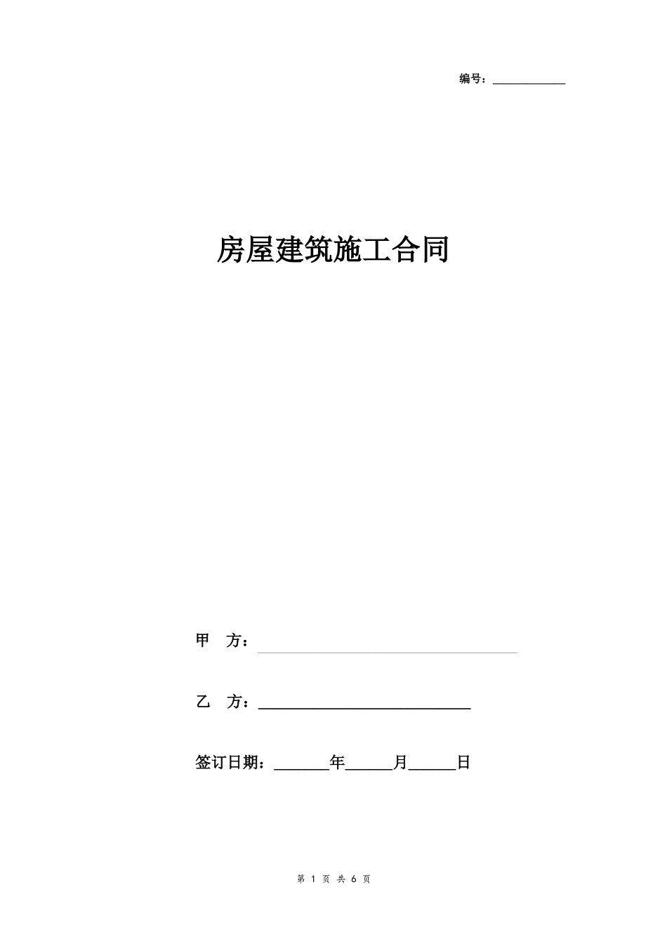 房屋建筑施工合同协议书范本_第1页