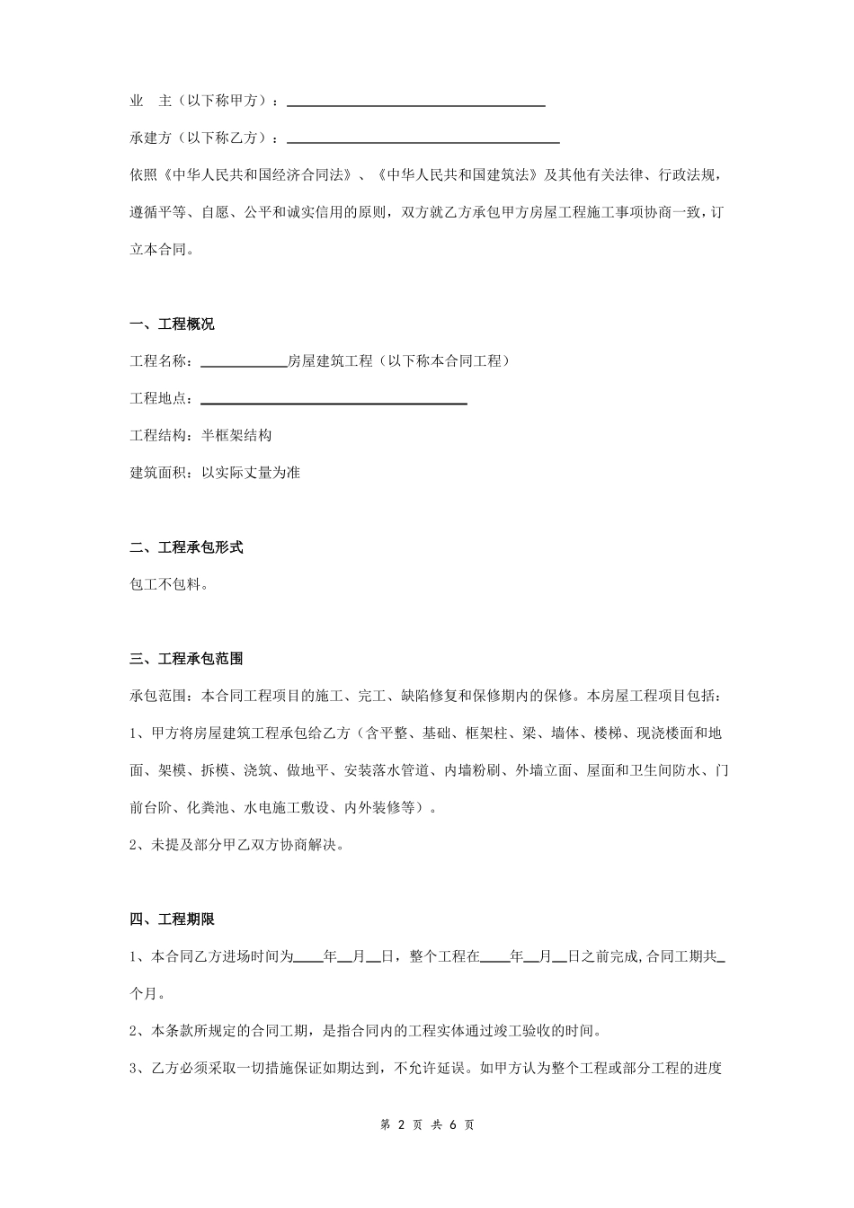房屋建筑施工合同协议书范本_第2页
