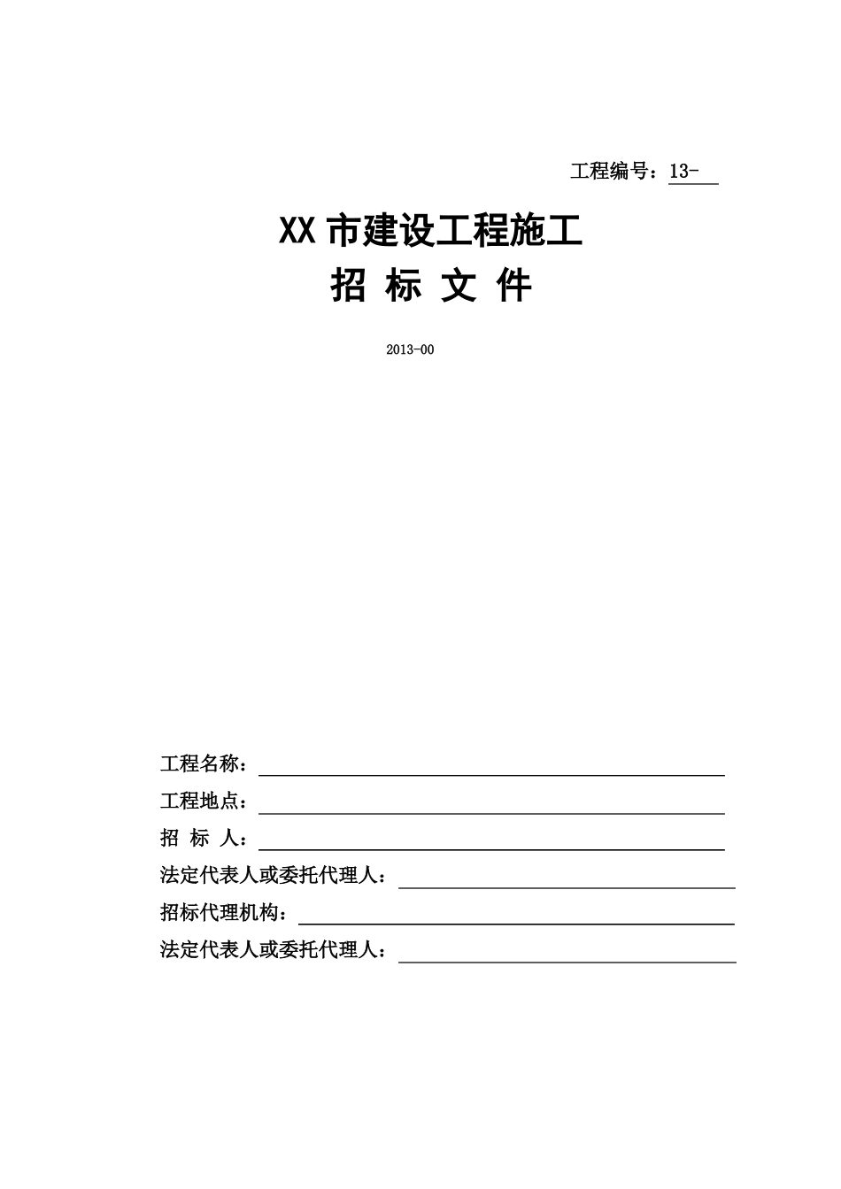 房屋建筑招标文件范本_第1页