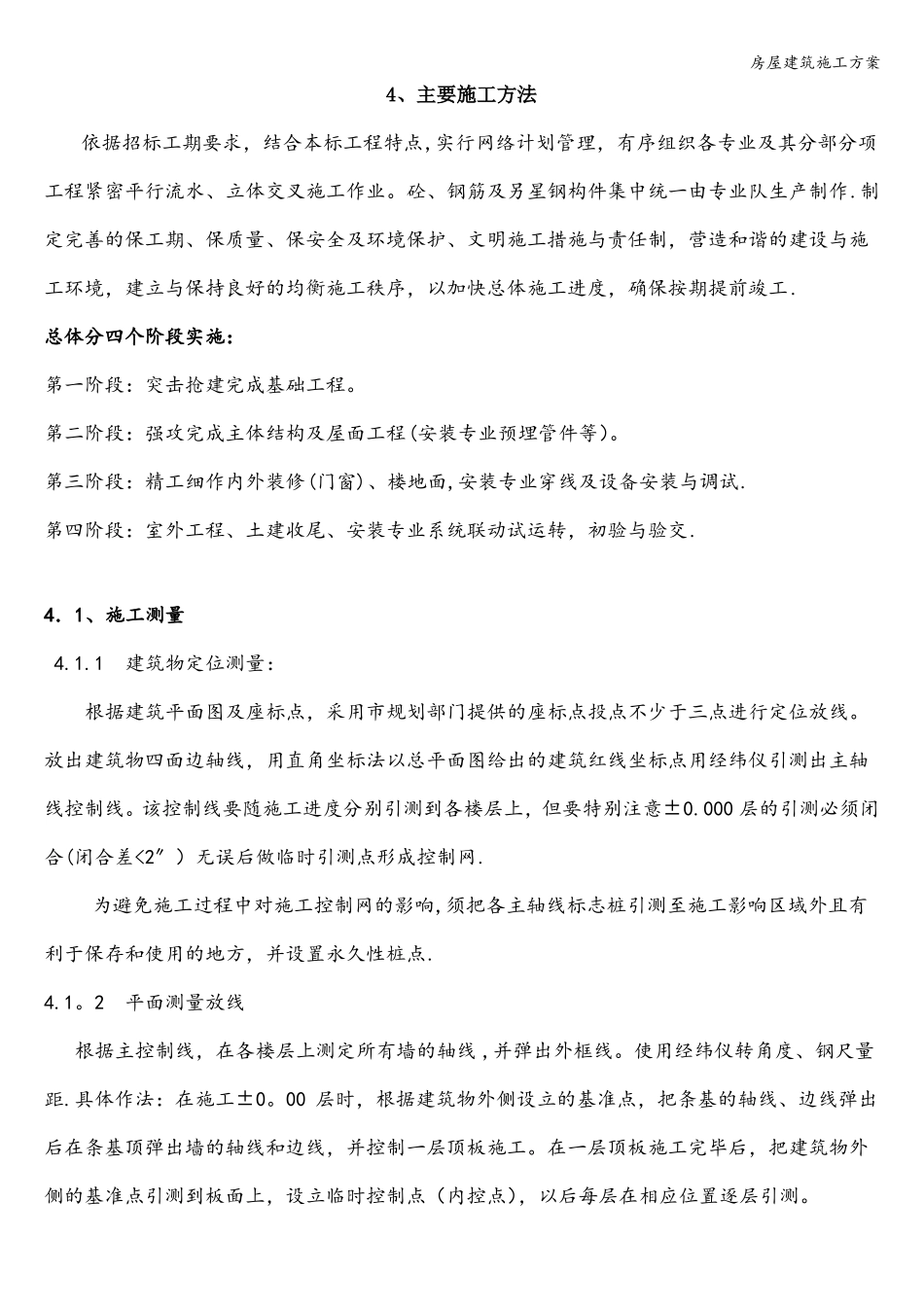 房屋建筑施工方案_第1页