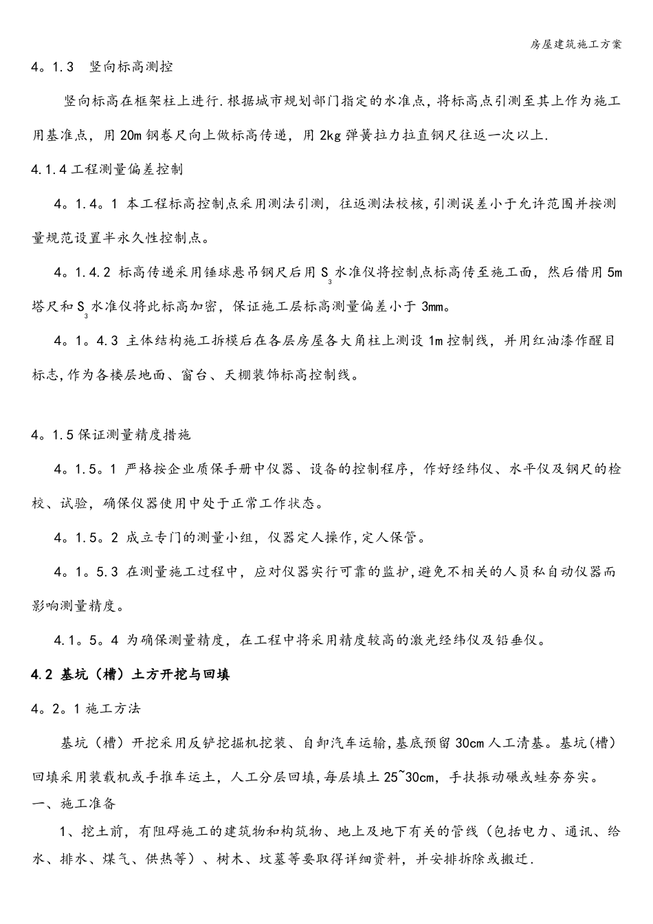 房屋建筑施工方案_第2页